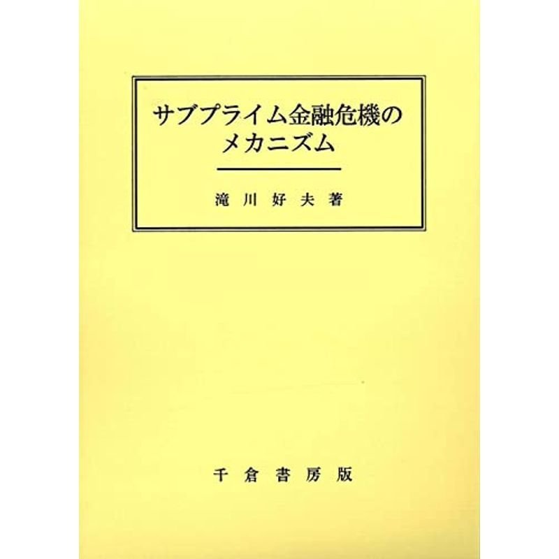 サブプライム金融危機のメカニズム