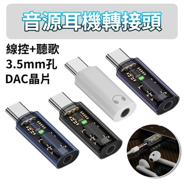 3.5 mm 轉 Type C 音源 轉接頭 DAC 音頻 轉接頭 數位 數字 轉換頭 AUX 耳機 安卓 筆電 聽歌
