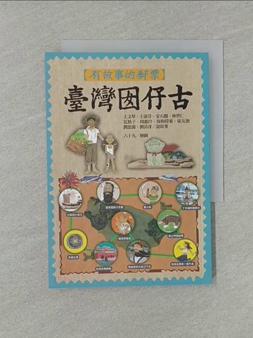 【書寶二手書T1／兒童文學_YW4】有故事的郵票：臺灣囡仔古_六十九