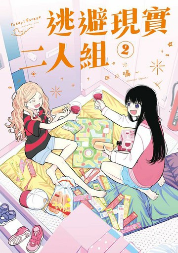 【電子書】逃避現實二人組 (2)
