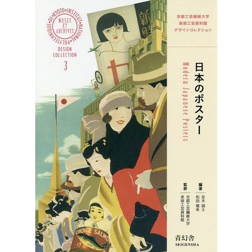 日本のポスター 並木誠士 和田積希