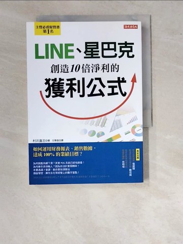 【書寶二手書T5／財經企管_WUL】LINE、星巴克創造10倍淨利的獲利公式_村井直志