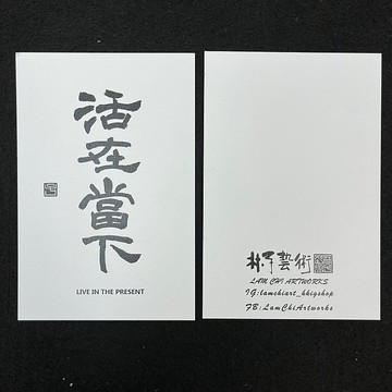 【明信片 - 題字系列】活在當下 (隸書)