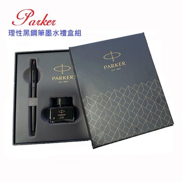 派克PARKER理性黑鋼筆墨水禮盒組【APP滿額下單10%點數(單一帳號最高5000點)】1/31止