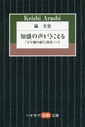 知盛の声がきこえる 嵐圭史