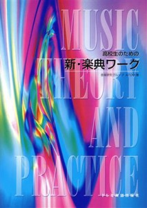  高校生のための　新・楽典ワーク／音楽研究グループＡＴＯＭ(著者)