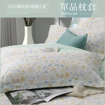 HOYACASA 純棉單品信封枕套一對｜隨機出貨