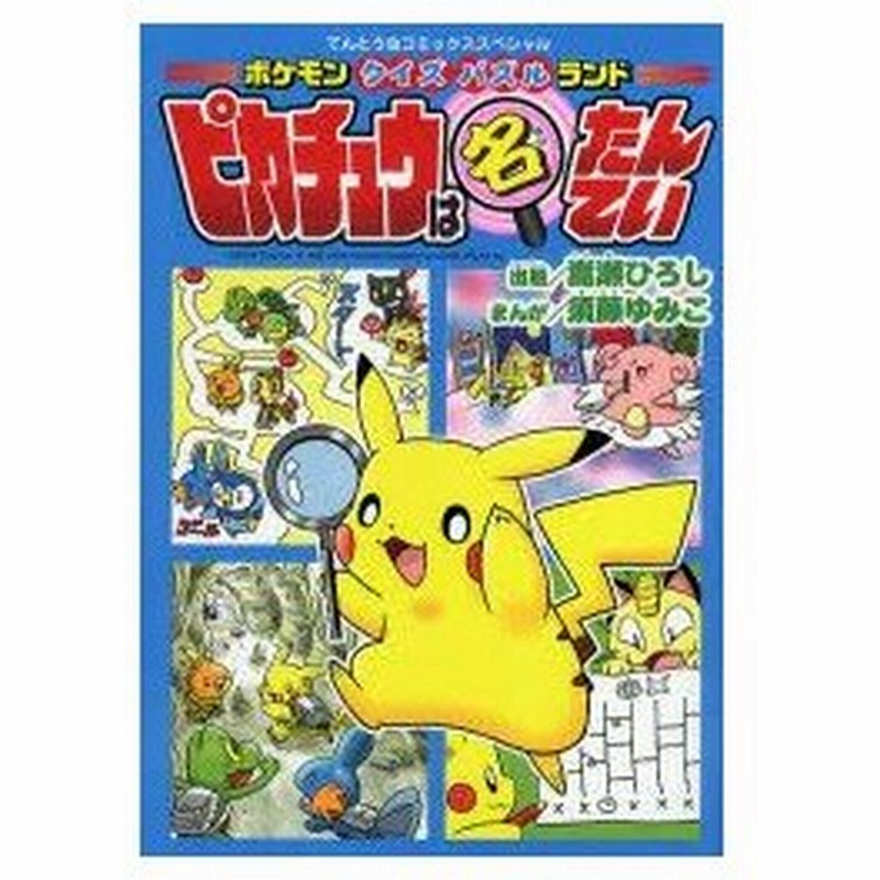 新品本 ポケモンクイズパズルランド ピカチュ 2 嵩瀬 ひろし 出題須藤 ゆみこ まんが 通販 Lineポイント最大0 5 Get Lineショッピング