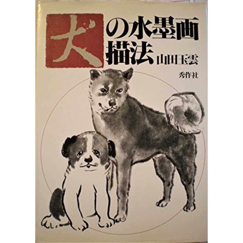 犬の水墨画描法 (玉雲水墨画)