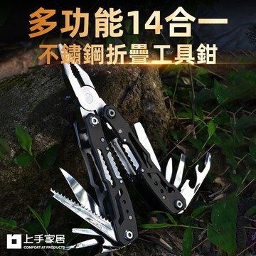 【上手家居】14合一折疊工具鉗-銀色(瑞士刀/老虎鉗/多功能鉗/尖嘴鉗/鉗子/隨身工具/摺疊鉗/迷你工具鉗)