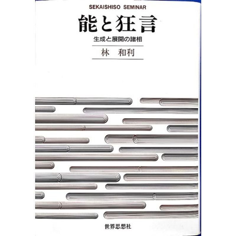 能と狂言?生成と展開の諸相 (SEKAISHISO SEMINAR)