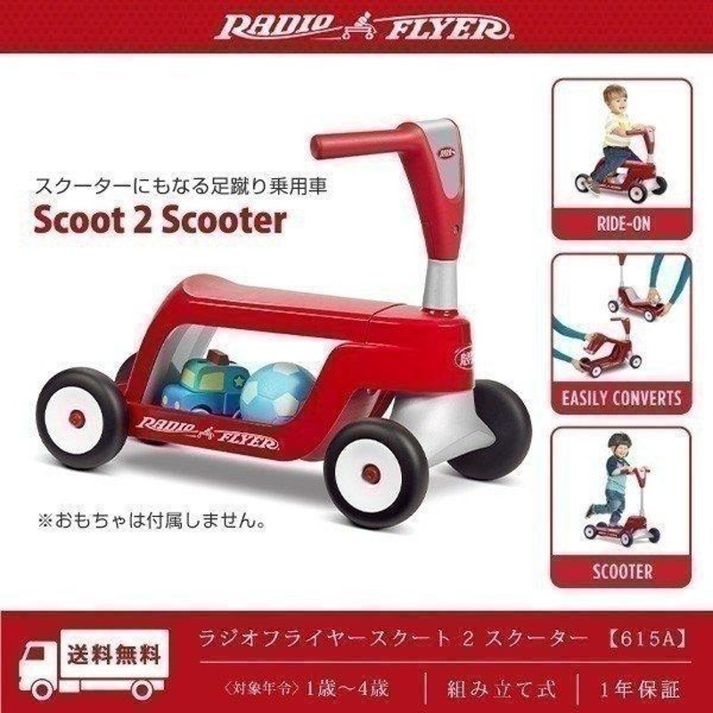 1年保証 乗用玩具 足けり ラジオフライヤー スクート 2 スクーター 