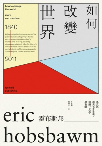 如何改變世界：馬克思與馬克思主義，回顧、反思，與前瞻[二手書_普通]