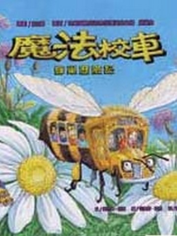 魔法校車－蜂巢歷險記[二手書_良好]