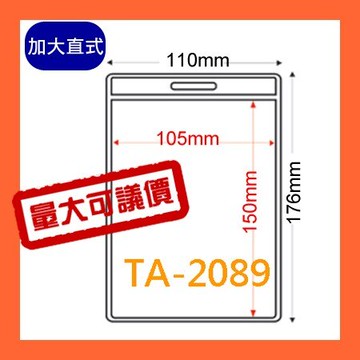 【量販證件套】 TA-2089(內尺寸105x150mm) 100入 證件套/鏈條/名牌/工作證/識別證/活動/工作人員