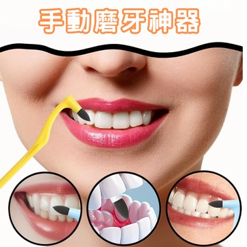 手動磨牙神器 除牙菌斑神器 潔牙美白牙刷 牙漬牙垢清除器 除結石牙擦 手動牙擦 除牙漬 磨牙結石