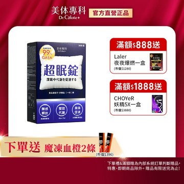 Dr. Calorie 美体專科 超眠錠 30顆/盒 (舒眠.GABA.南非醉茄) 公司貨