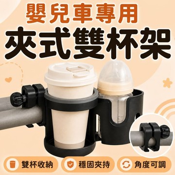 嬰兒車杯架 雙杯架 推車杯架 360度旋轉夾式杯架 奶瓶架 飲料架 水杯架 置物架 推車配件