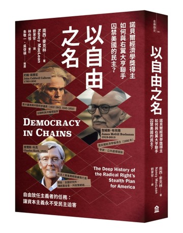 以自由之名：諾貝爾經濟學獎得主如何與右翼大亨聯手囚禁美國的民主[二手書_良好]