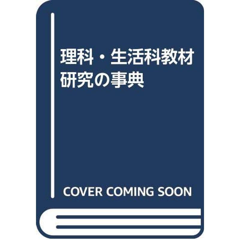 理科・生活科教材研究の事典