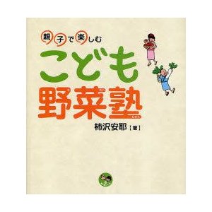 新品本 こども野菜塾 親子で楽しむ 柿沢安耶 著