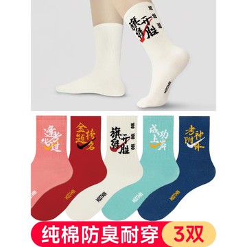 考研上岸成功襪子中筒金榜題名逢考必過高考必勝考試專用好運狀元