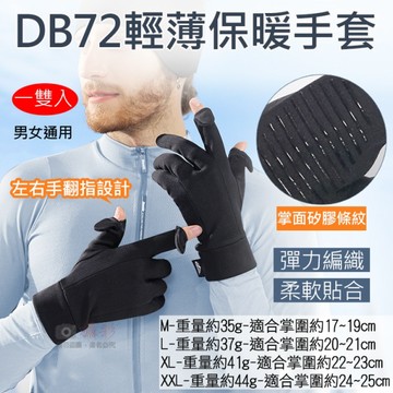 鼎鴻@DB72輕薄保暖手套 內襯 翻指觸控手套 防滑耐磨 男女通用 騎車 掀指機車手套 防風加絨