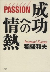  成功への情熱 ＰＡＳＳＩＯＮ／稲盛和夫(著者)