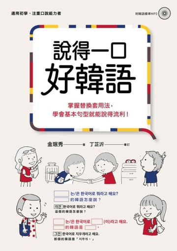 說得一口好韓語：掌握替換套用法，學會基本句型就能說得流利！【二手書_近全新】TAAZE讀冊生活