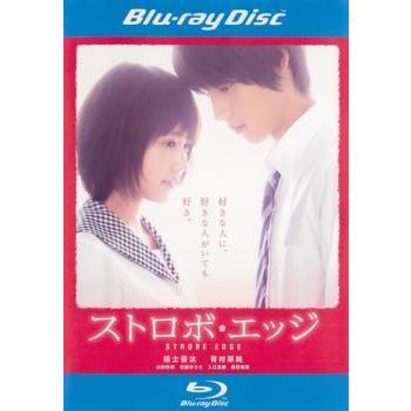 ストロボ・エッジ Blu-ray豪華版 - ブルーレイ