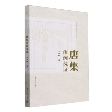 【預購】唐集體例箋證/清華大學優秀博士學位論文叢書丨天龍圖書簡體字專賣店丨9787302537137 (tl2519)