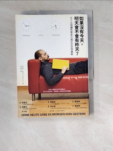【書寶二手書T2／哲學_WVQ】如果沒有今天，明天會不會有昨天?_易夫斯‧波沙特