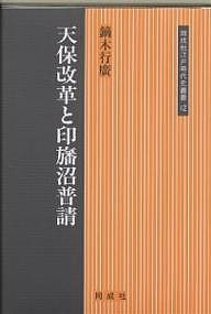 天保改革と印旛沼普請 鏑木行廣