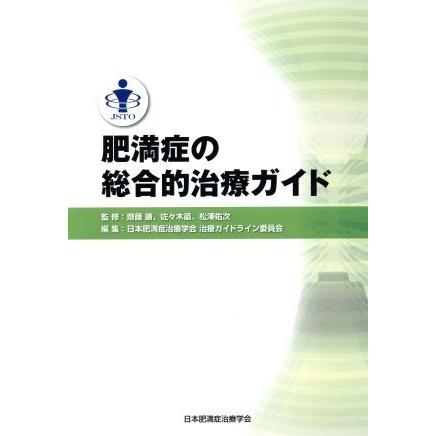 肥満症の総合的治療ガイド／日本肥満症治療学会治療ガイドライン委員会(編者),斎藤康