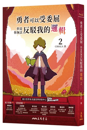 勇者可以受委屈，但是你無法反駁我的邏輯(二) (1版) Cibala 2024 三民