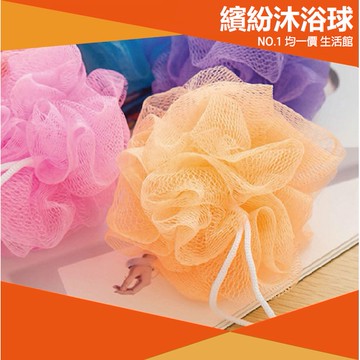 ⭐小創均一價⭐繽紛沐浴球 沐浴球 洗澡 洗澡泡沫 起泡浴球 搓澡巾浴擦 成人沐浴花 刷背 擦背 沐浴 去角質