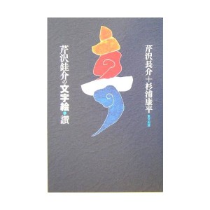 芹沢 けい 介の文字絵 讃 中古本 通販 Lineポイント最大1 0 Get Lineショッピング