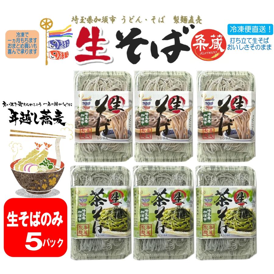 2種類から選べる生そば6パック（300ｇ×6）　製麺直売