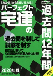  パーフェクト宅建の過去問１２年間(２０２０年版)／住宅新報出版(著者)