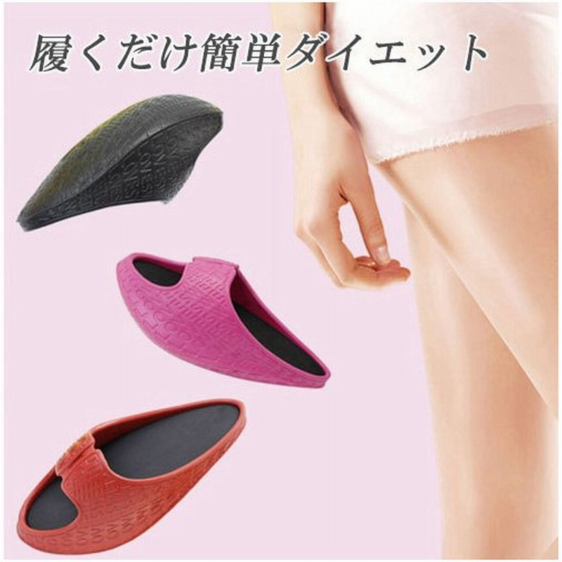 ダイエット サンダル 健康 シューズ 靴 バランス 体幹 トレーニング 脂肪 燃焼 痩せる サンダル オフィス レディース 下半身 痩身 ルームシューズ 通販 Lineポイント最大get Lineショッピング