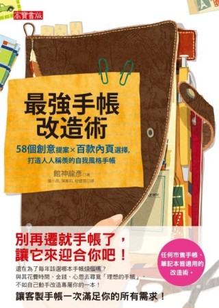 最強手帳改造術：58個創意提案×百款內頁選擇，打造人人稱羨的自我風格手帳[二手書_良好]