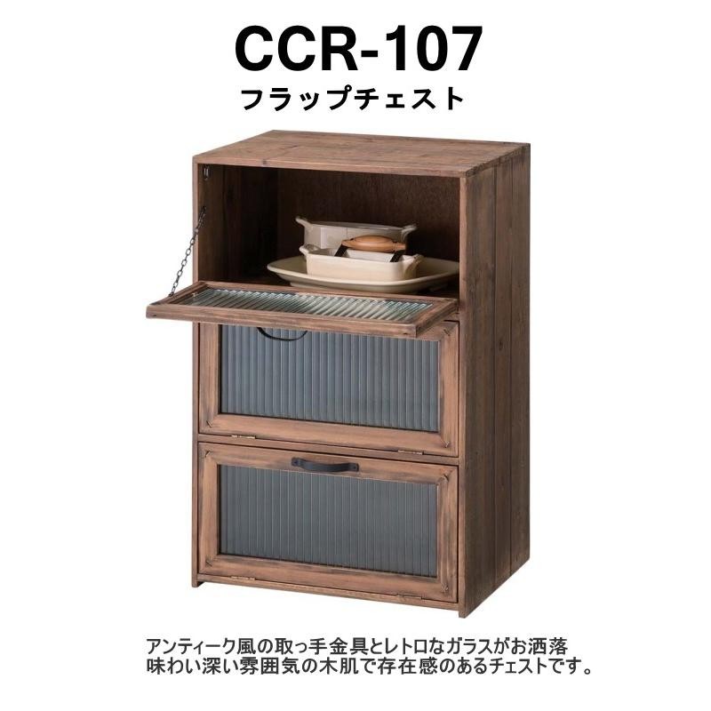 トレノ フラップチェスト CCR-107 アンティーク ガラス 扉付き 収納