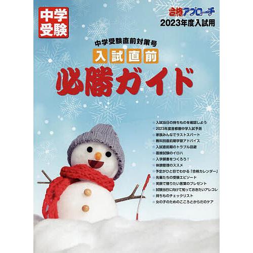 入試直前必勝ガイド 中学受験直前対策号 2023年度入試用