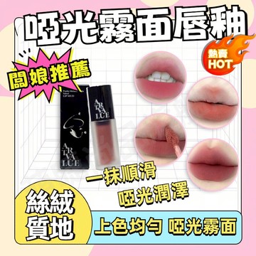 『隔日到貨🚀特調色』啞光絲絨霧面唇釉 絲絨質地 一抹順滑 上色均勻 啞光潤澤 特調色號