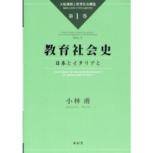 大転換期と教育社会構造 地域社会変革の学習社会論的考察 第1巻