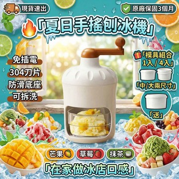 ✨台中出貨🔥夏日手搖刨冰機🍧 免插電碎冰/刨冰/冰沙機｜刨冰機 剉冰機 手搖刨冰機 送模具1/4入 🧊 刨冰細緻