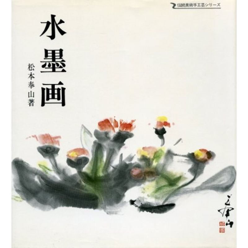 水墨画 (1974年) (伝統美術手工芸シリーズ〈9〉)