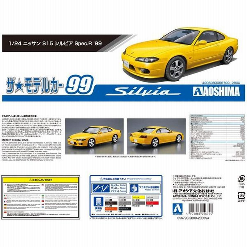 青島文化教材社 ザモデルカー99 ニッサンS15シルビアSpec.R99