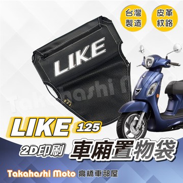 【皮革印刷】 LIKE 置物袋 LIKE 車廂置物袋 車廂收納袋 坐墊置物袋 皮革置物袋 網袋 125 150 哥倫布