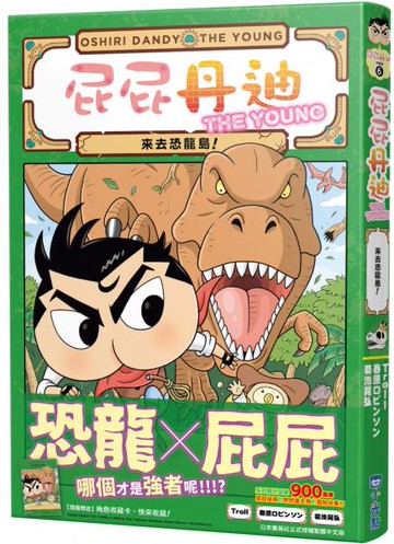 屁屁丹迪06：來去恐龍島！【城邦讀書花園】